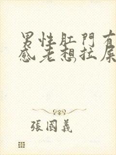 男性肛门有坠胀感老想拉屎封面