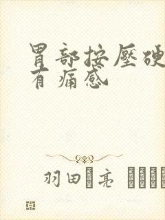 胃部按压硬硬的有痛感