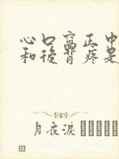 心口窝正中间疼和后背疼是怎么回事