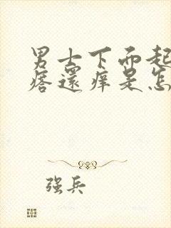 男士下面起小疙瘩还痒是怎么回事封面