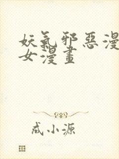 妖气邪恶漫画少女漫画