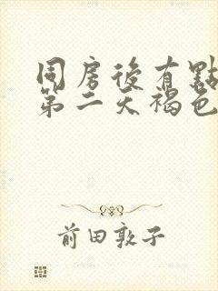 同房后有点出血第二天褐色的分泌物