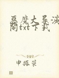 恶魔大导演笔趣阁txt下载