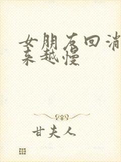 女朋友回消息越来越慢