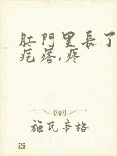 肛门里长了个硬疙瘩,疼