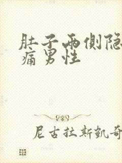 肚子两侧隐隐作痛男性