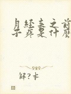 月经来之前小肚子疼是什么原因