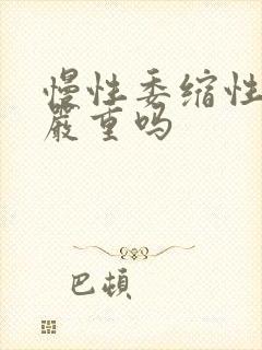 慢性委缩性胃炎严重吗