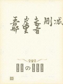 吾岸未删减版在哪里看