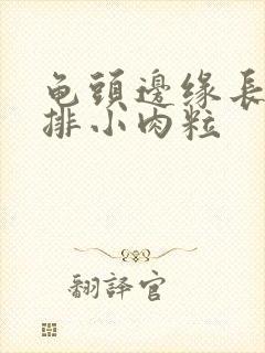 龟头边缘长了一排小肉粒