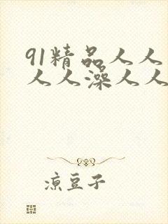 91精品人人妻人人澡人人爽人人精东影业封面