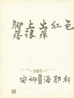 脚上出红色的疙瘩很痒