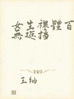 女生裸体百分百无遮挡