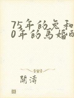 75年的兔和90年的马婚配如何