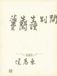 薄先生别闹了免费阅读