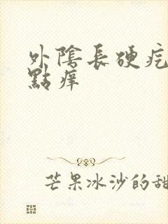 外阴长硬疙瘩有点痒