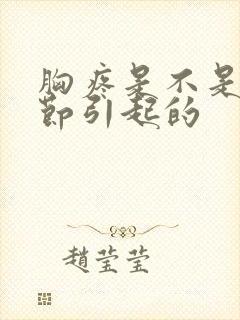 胸疼是不是肺结节引起的封面