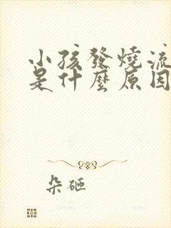 小孩发烧流鼻血是什么原因