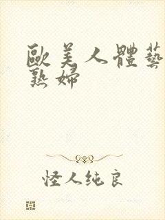 欧美人体艺术老熟妇