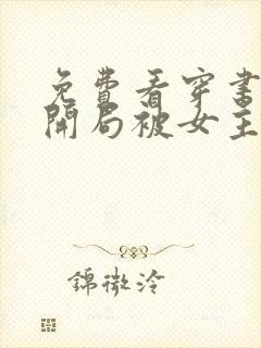 免费看穿书反派开局被女主偷听心声