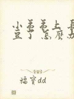 小弟弟上 长豆豆了 怎么办