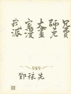 我家大师兄是反派漫画免费观看