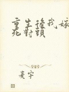 重生后我嫁给了死对头封面