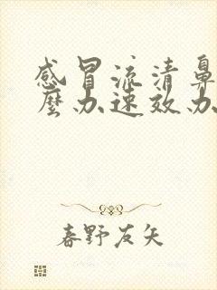 感冒流清鼻涕怎么办速效办法用什么药