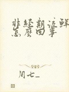 非经期流鲜血了怎么回事