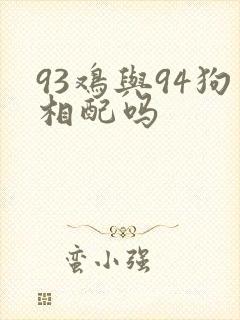 93鸡与94狗相配吗