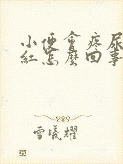 小便会疼尿液发红怎么回事封面