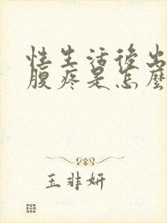 性生活后出血小腹疼是怎么回事