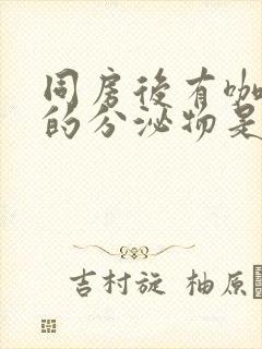 同房后有咖啡色的分泌物是什么情况