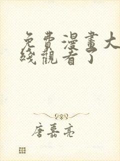 免费漫画大全在线观看了