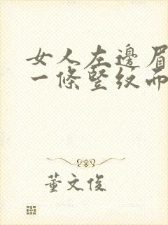 女人左边眉头上一条竖纹面相封面