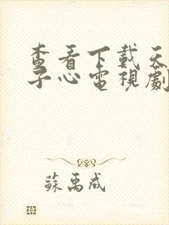 查看下载天涯赤子心电视剧封面