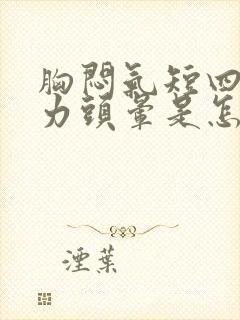 胸闷气短四肢无力头晕是怎么回事