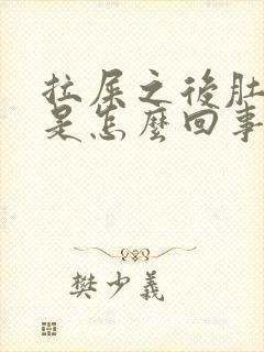 拉屎之后肚子疼是怎么回事