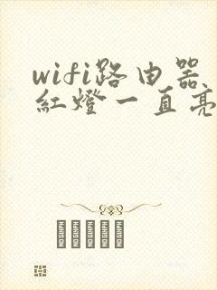 wifi路由器红灯一直亮怎么回事