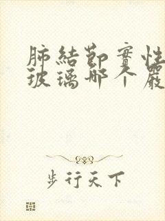 肺结节实性与磨玻璃哪个严重