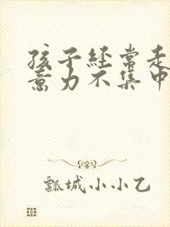 孩子经常走神注意力不集中封面