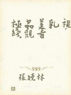 极品美乳视频在线观看