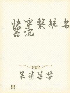 快穿系统名养成器沉