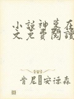 小说神墓在线全文免费阅读