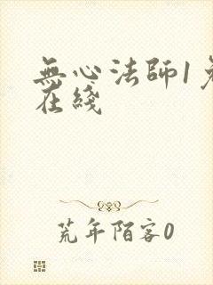 无心法师1免费在线封面