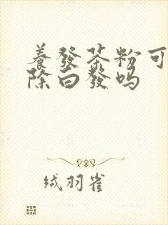 养发茶粉可以去除白发吗封面