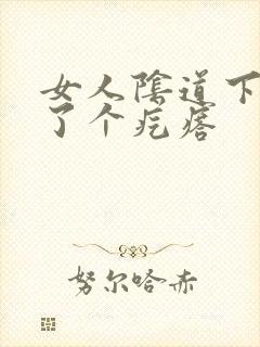 女人阴道下面长了个疙瘩