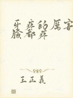 牙疼的厉害半边脸都疼