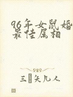 96年女鼠婚配最佳属相封面