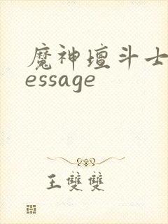 魔神坛斗士 message